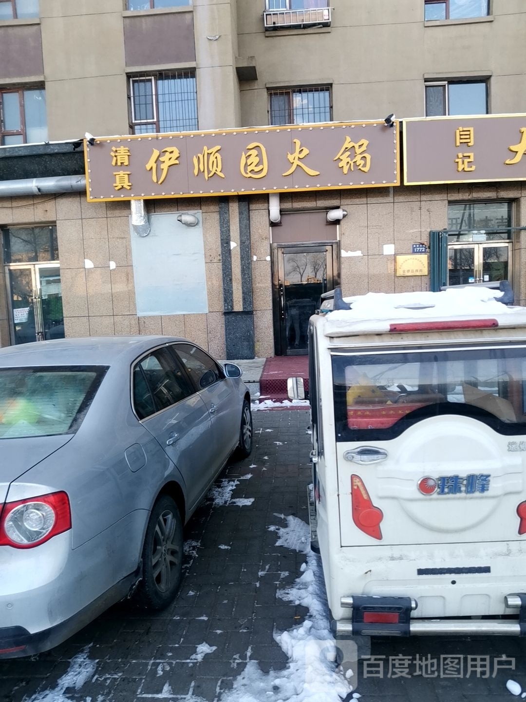伊顺园火锅