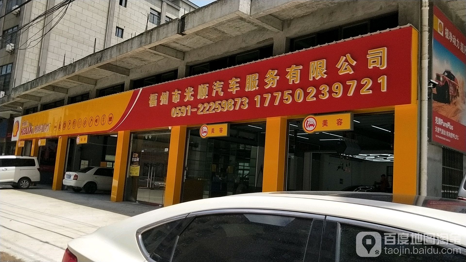 福州市光顺汽车服务有限公司(闽侯青口义溪路店)