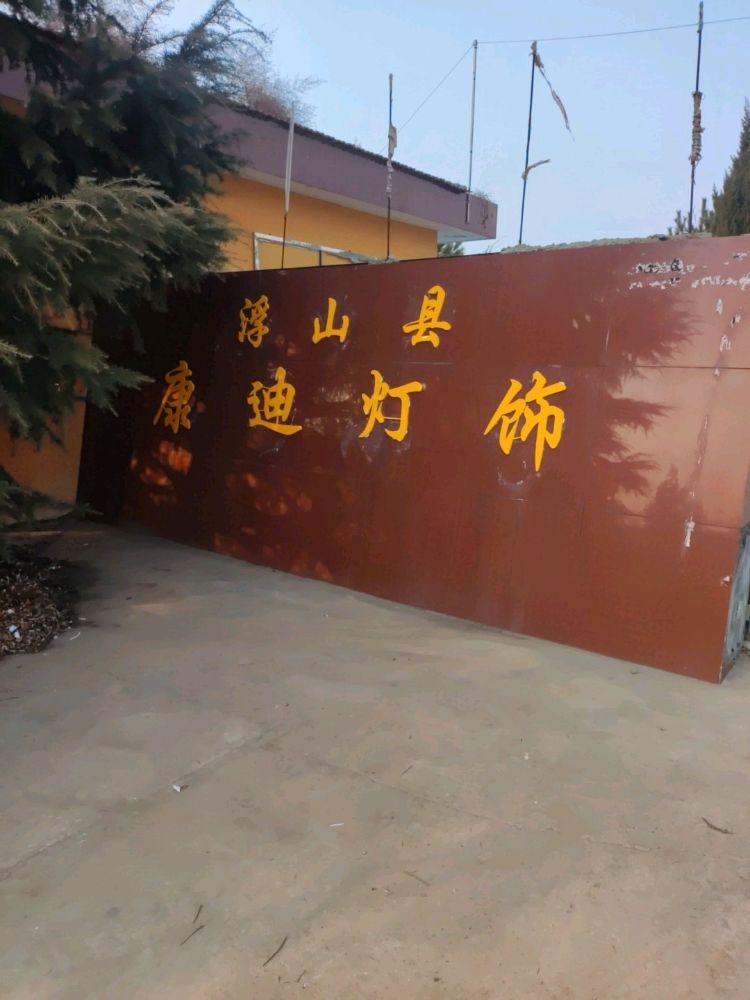 浮山县康迪灯饰