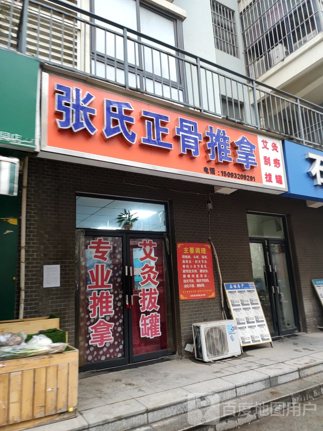 张氏正骨推拿