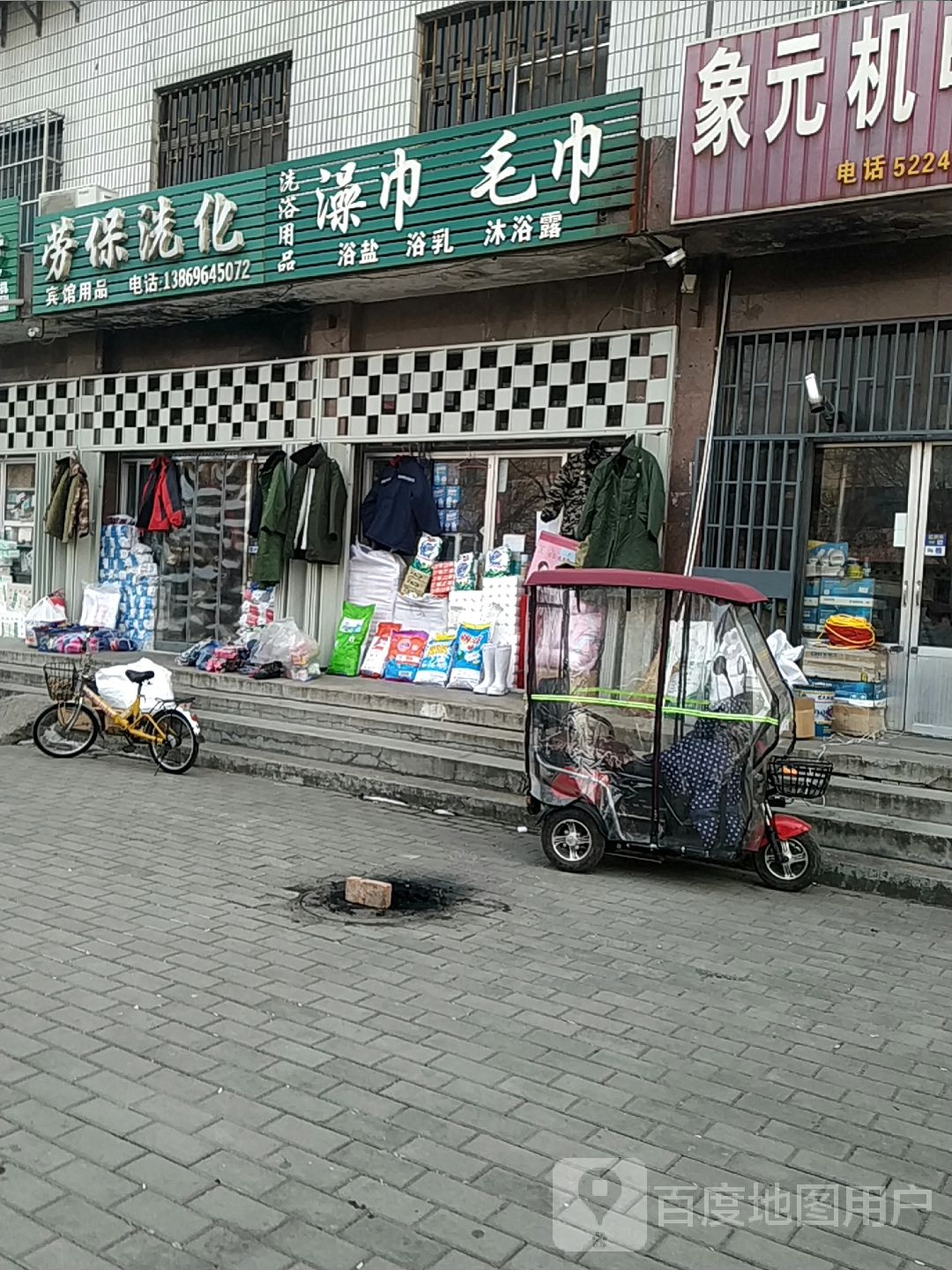 洗浴用品
