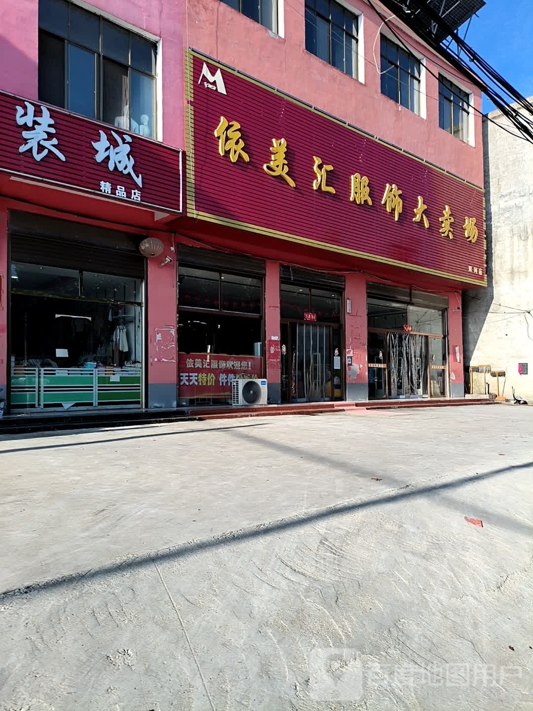 确山县双河镇依美汇服饰大卖场(双河店)