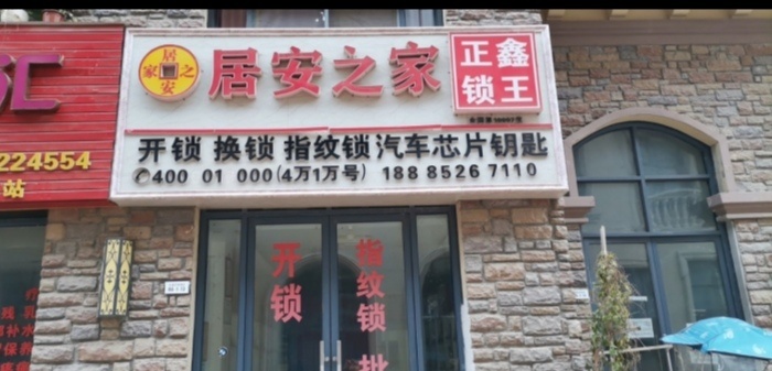 遵义正鑫开锁