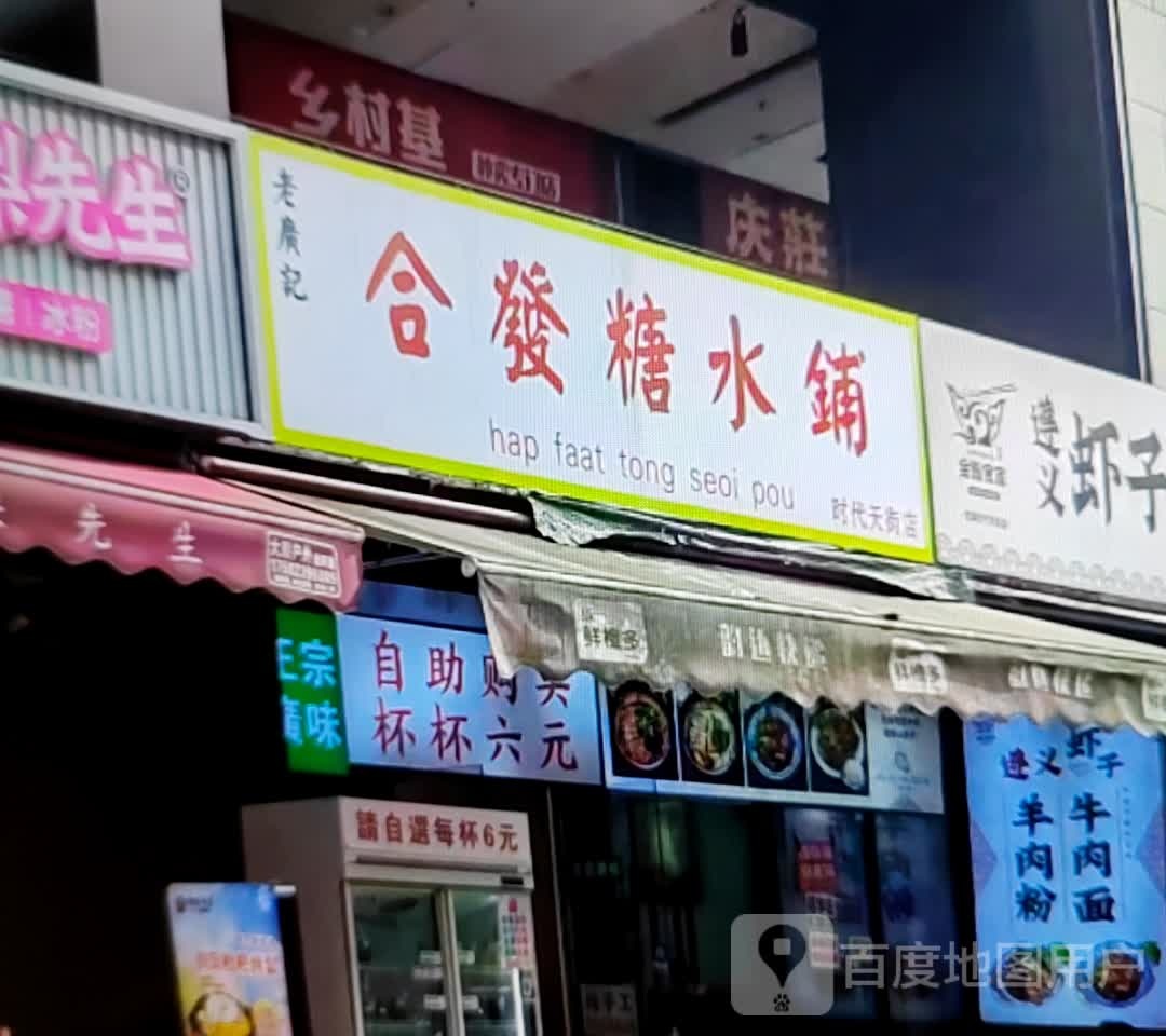 合发糖水铺(彩云南乡村商业中心店)