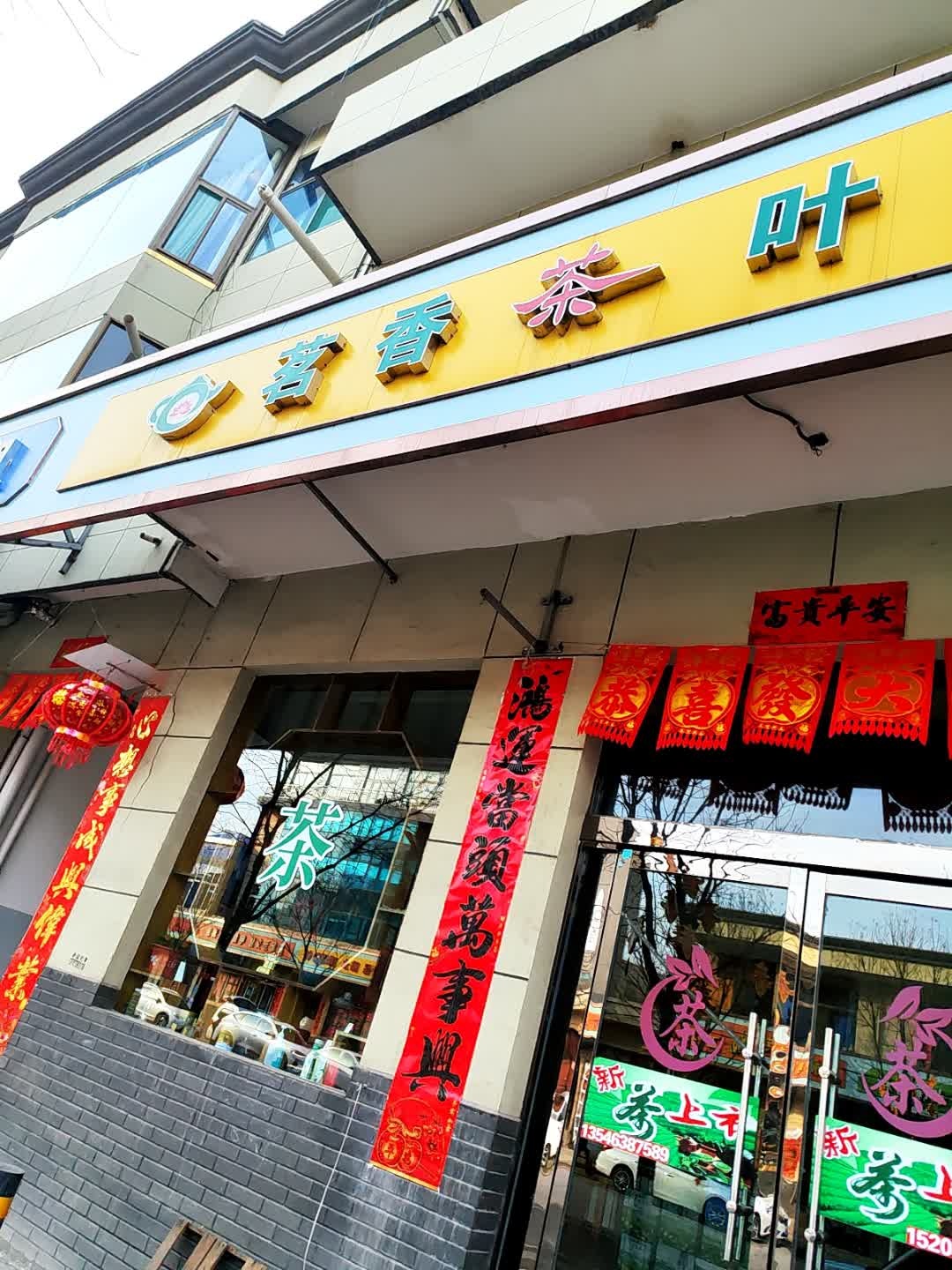 茗香茶叶