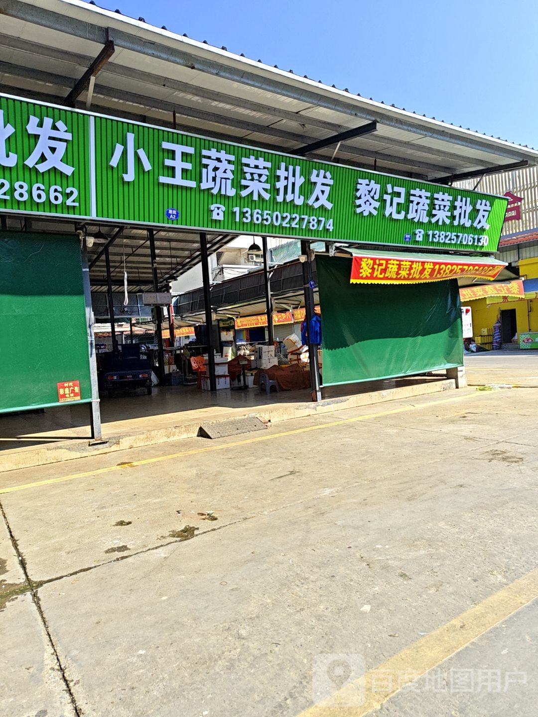 小王蔬菜批发