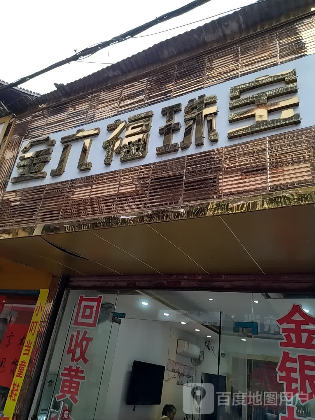 金六福珠宝(中心南路店)