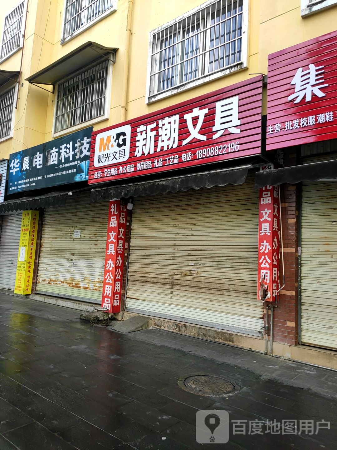 新潮文具(遮安路店)