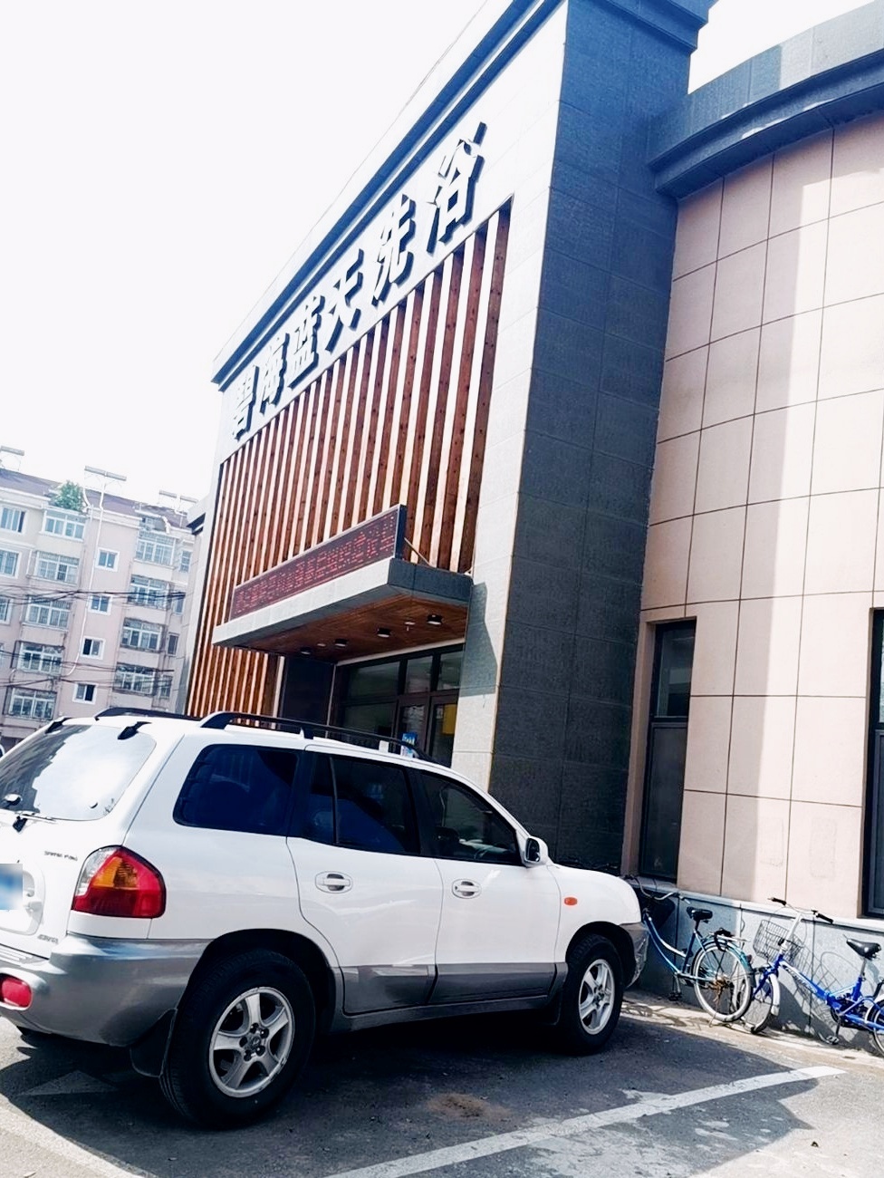 碧海蓝天洗浴(荣头巷店)