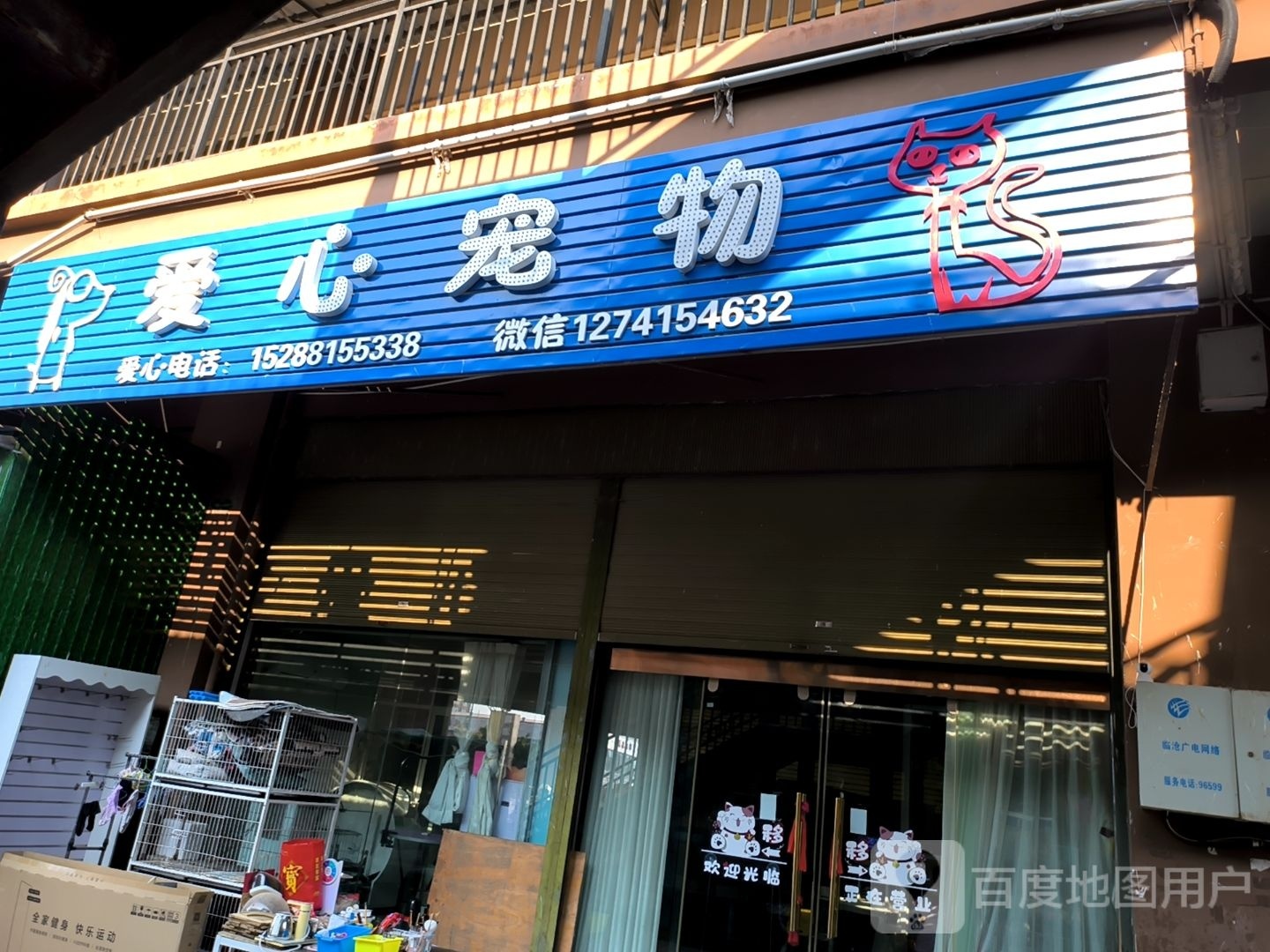 爱心宠物(新店)