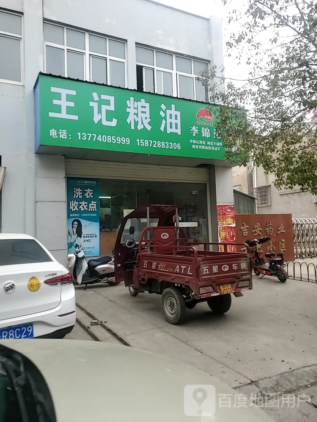 王芳粮行