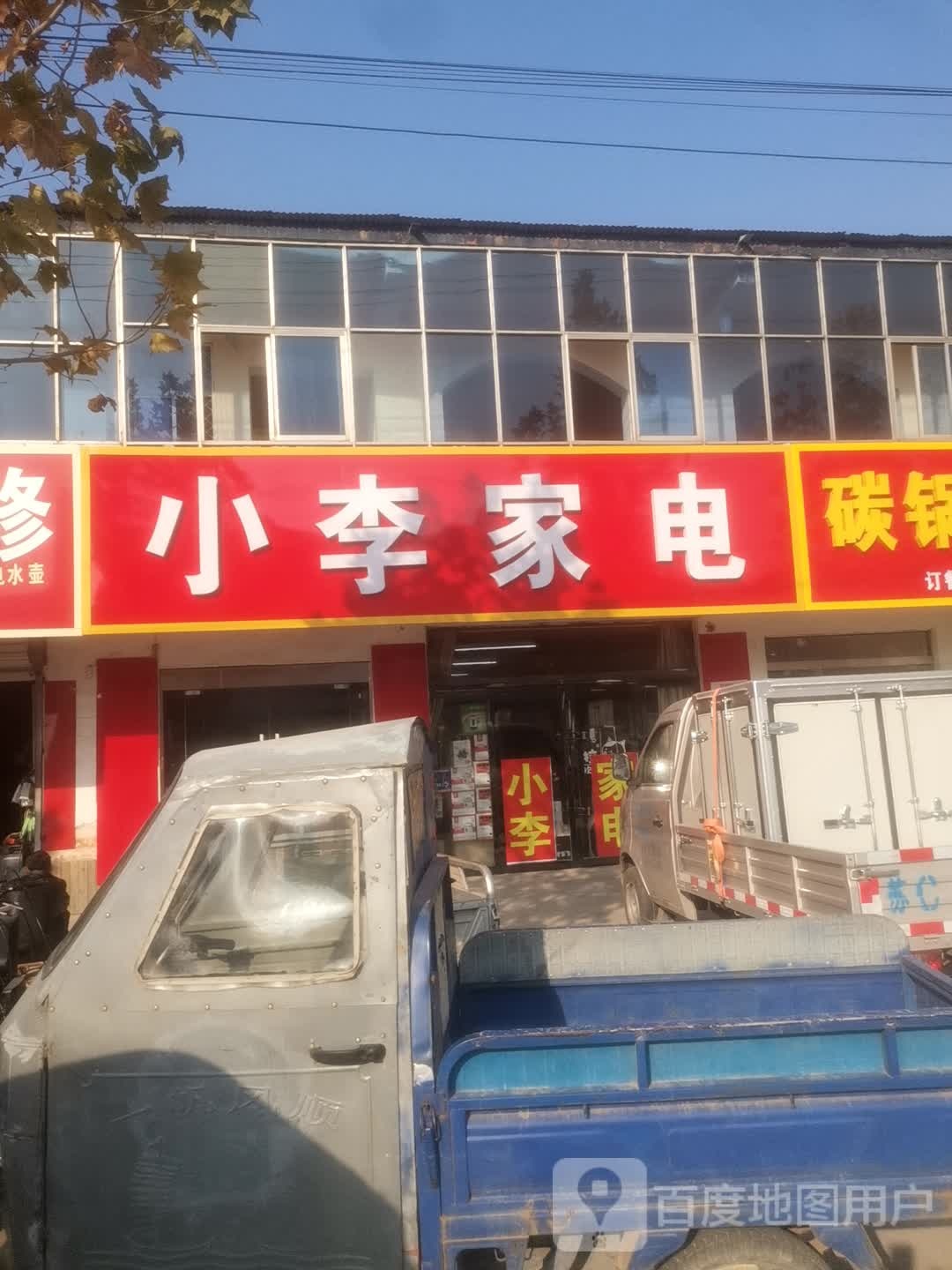 小李家电维修