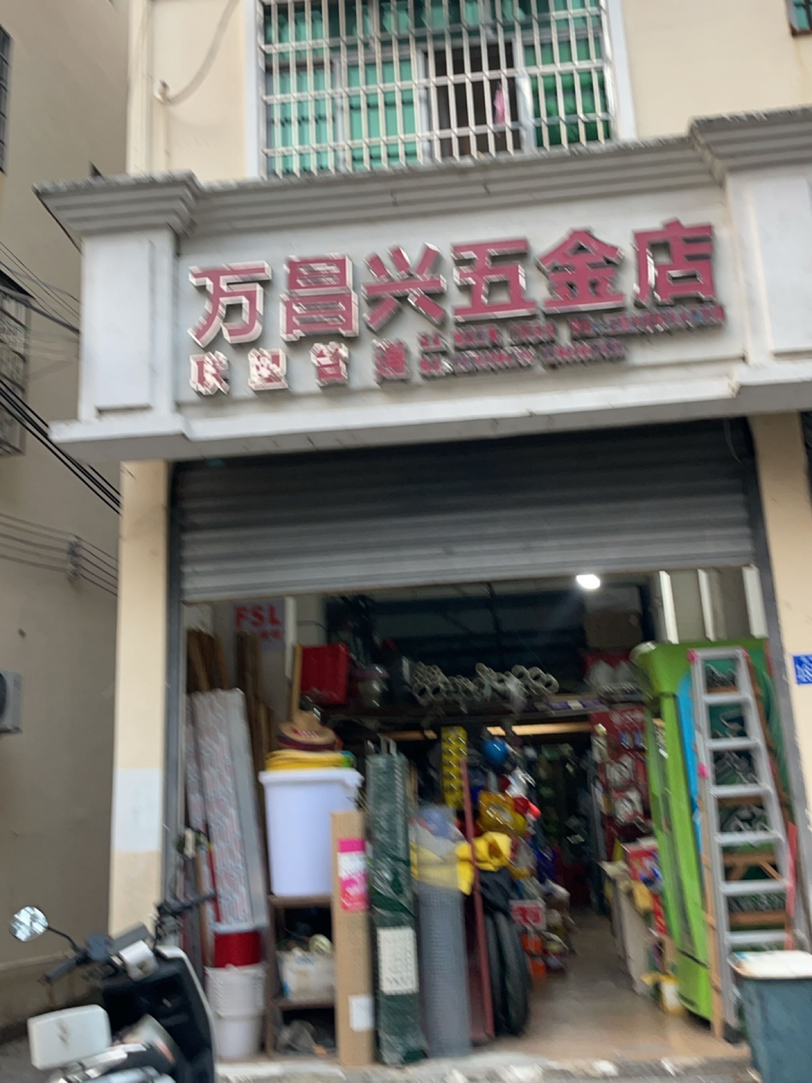 万昌兴五金店