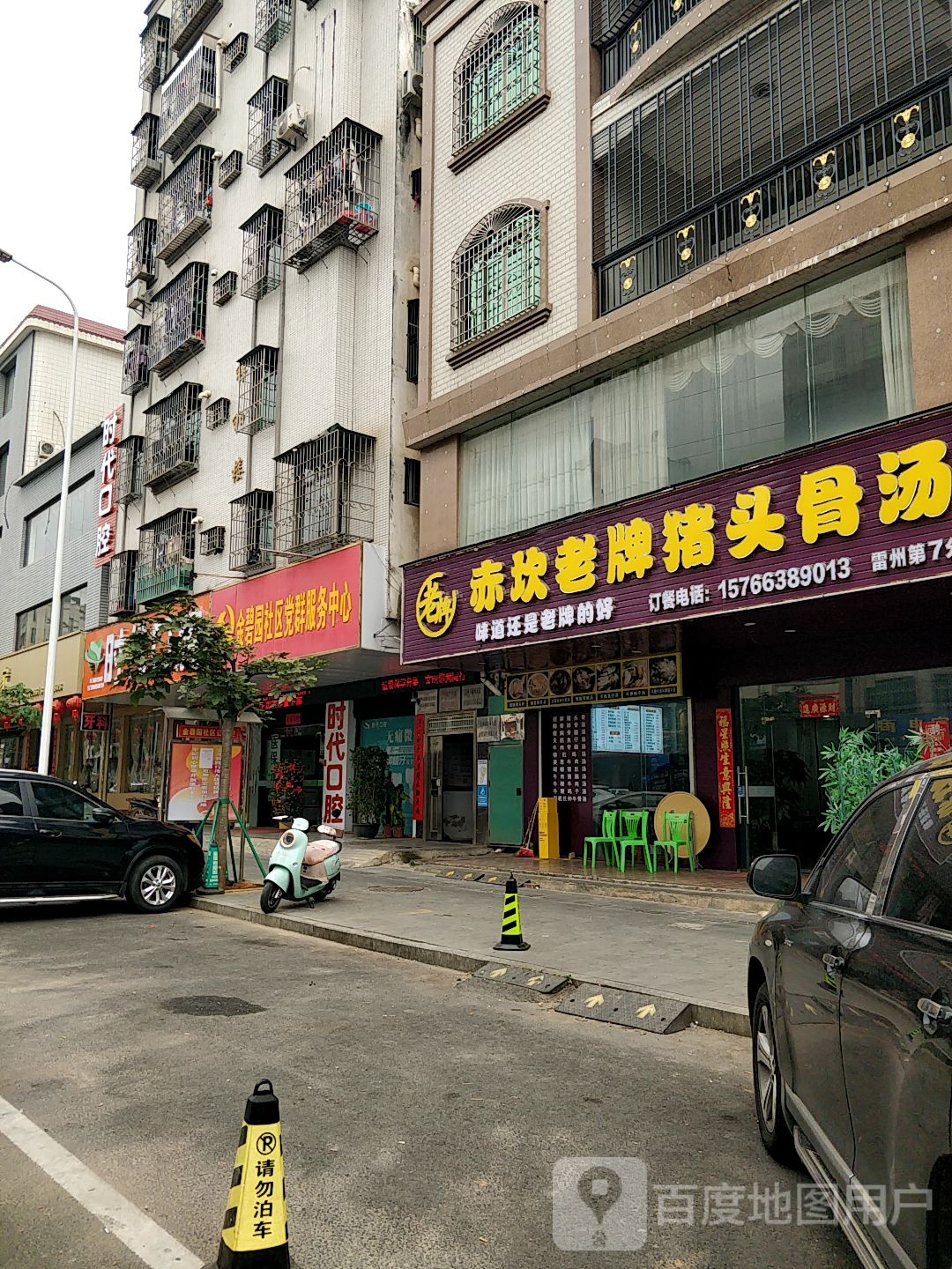 赤坎老牌猪头骨汤(雷州分店)