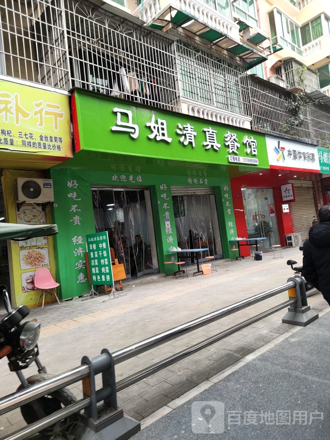 马姐清真餐馆