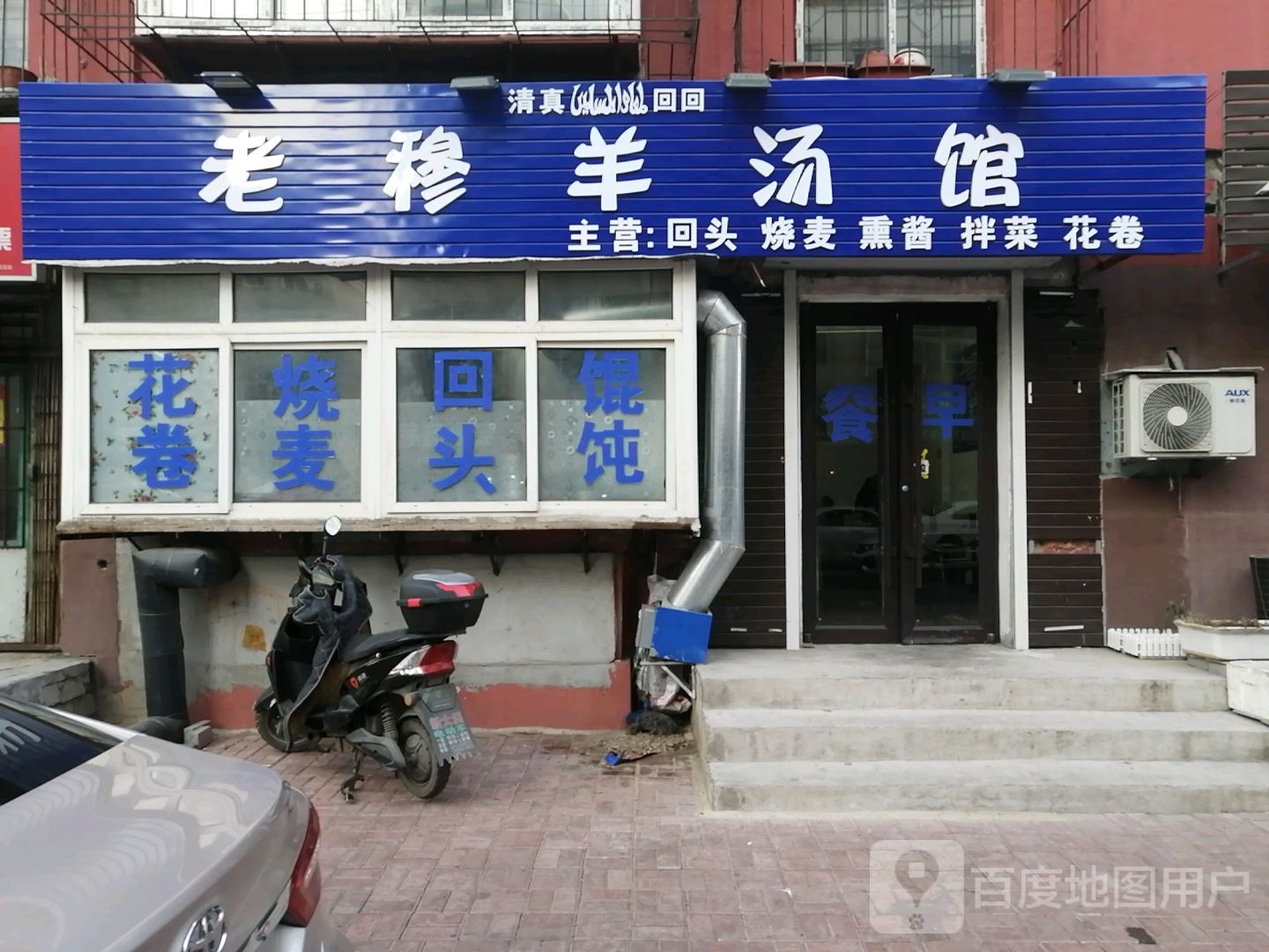 清真老穆羊汤馆(共和街店)