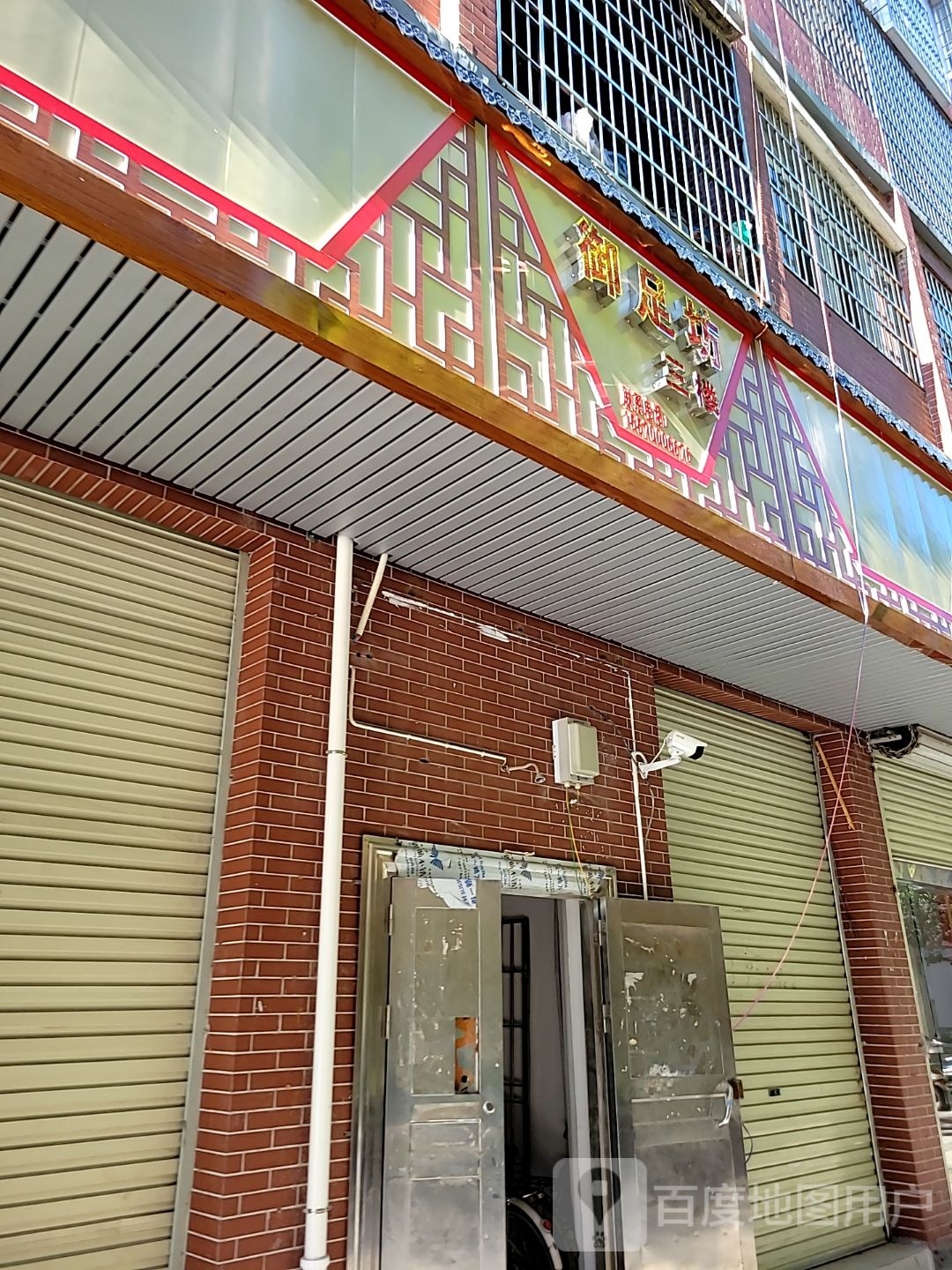 御足堂坊(湘贡沿江健走步道店)