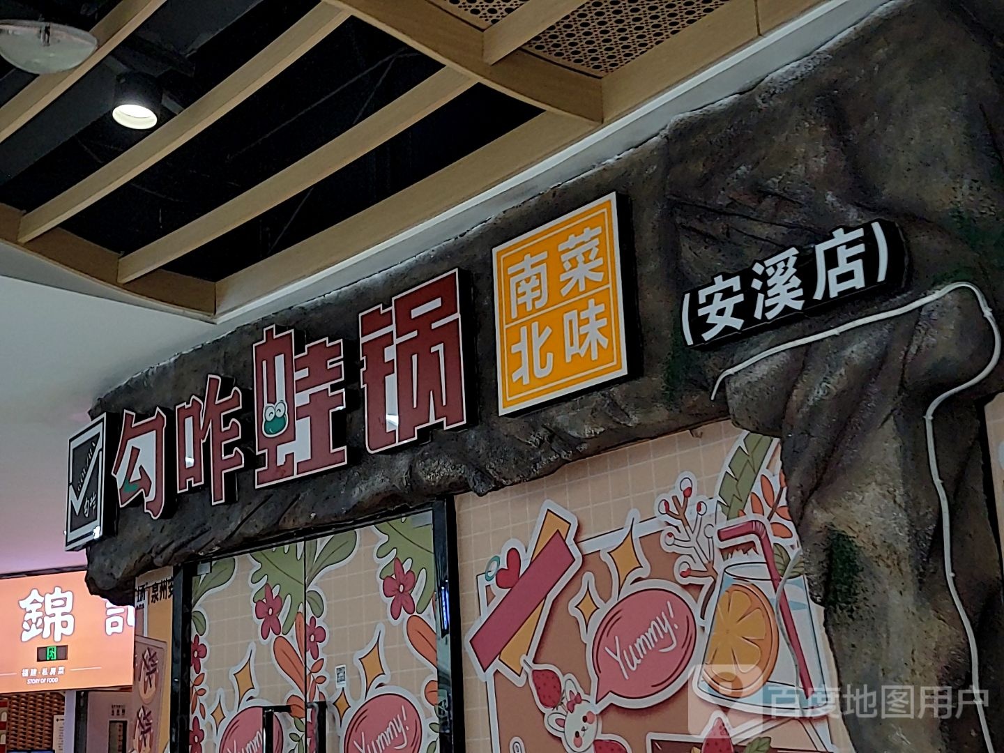 勾咋袜锅南菜北味(万达广场泉州安溪店)