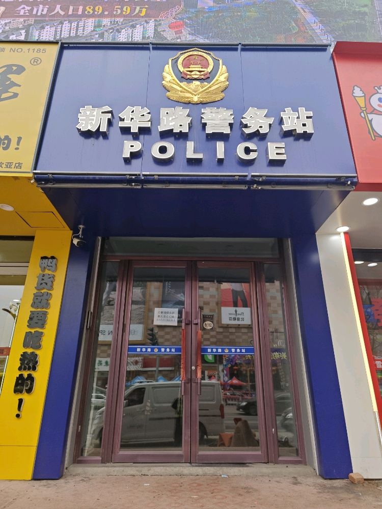 新华路警务站