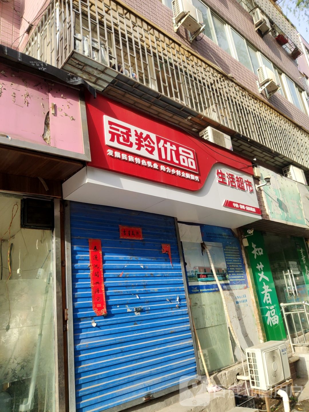 冠羚优品生活超市(园田路店)