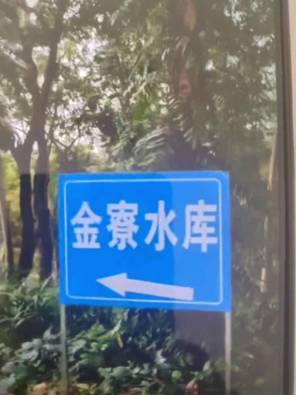 金寮水库