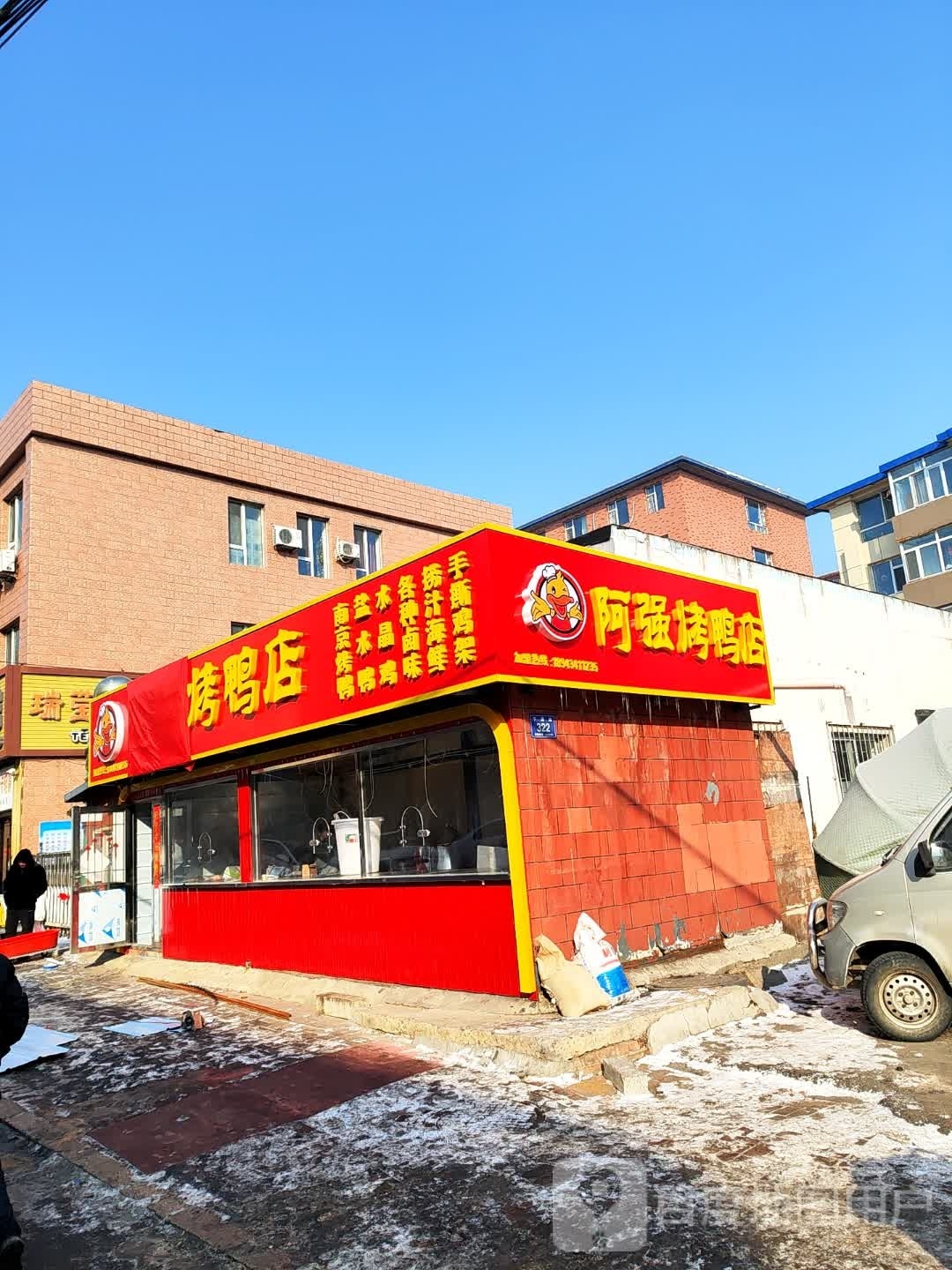 啊强烤鸭店