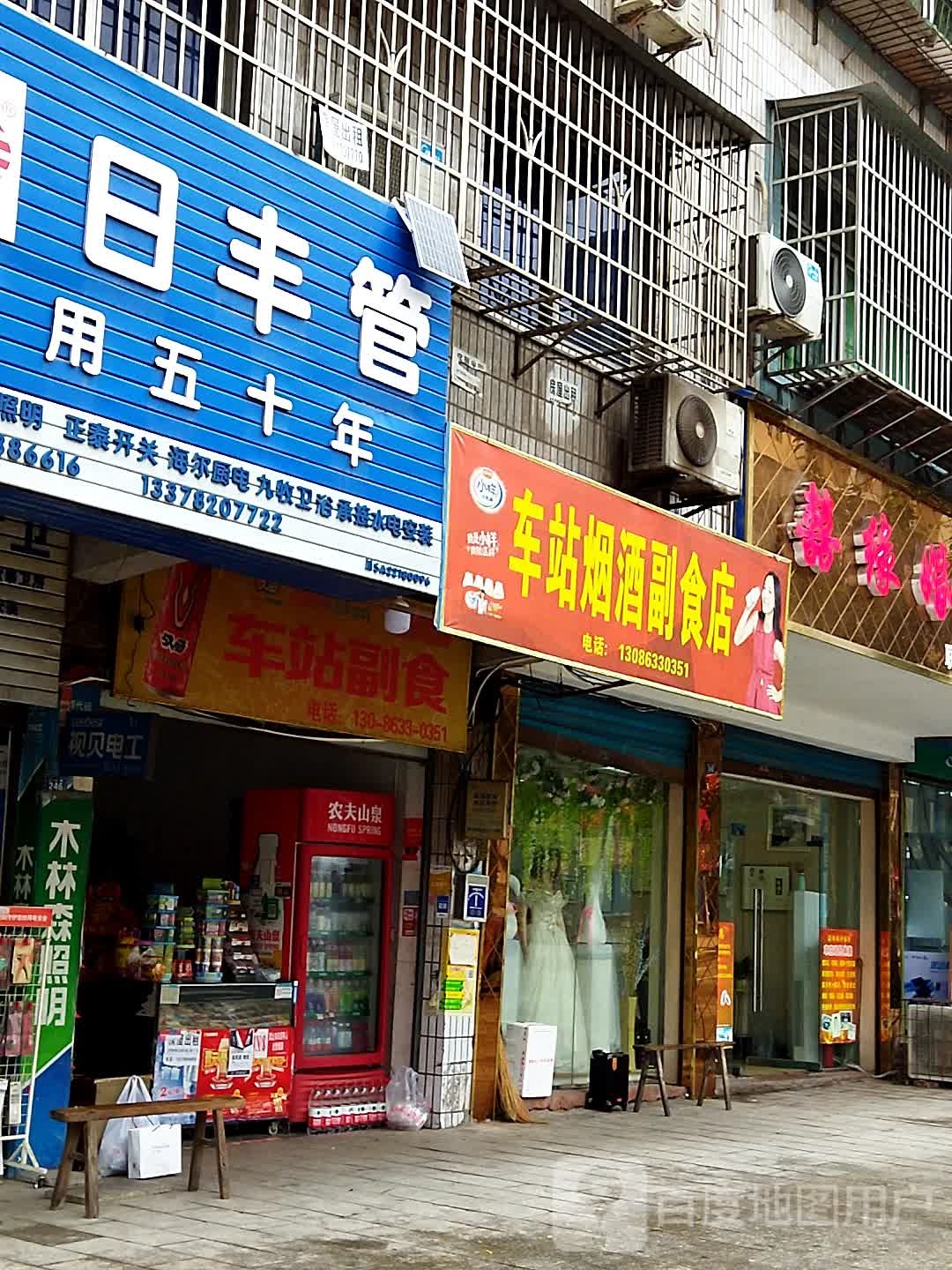 车站烟酒副食店