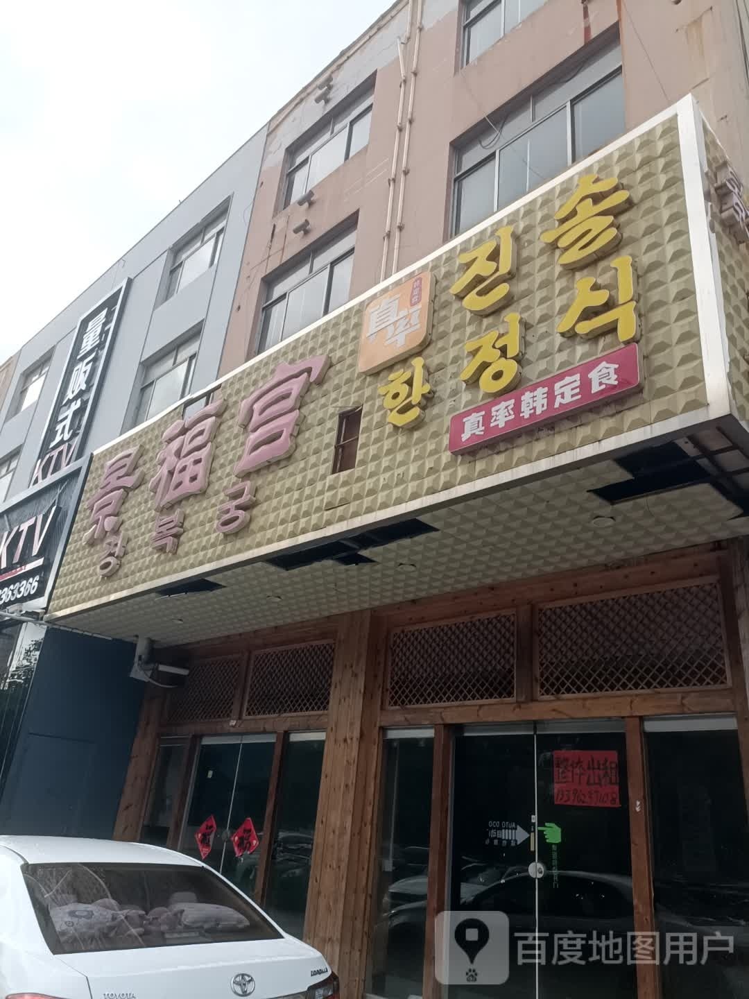 真率韩定时(东港店)