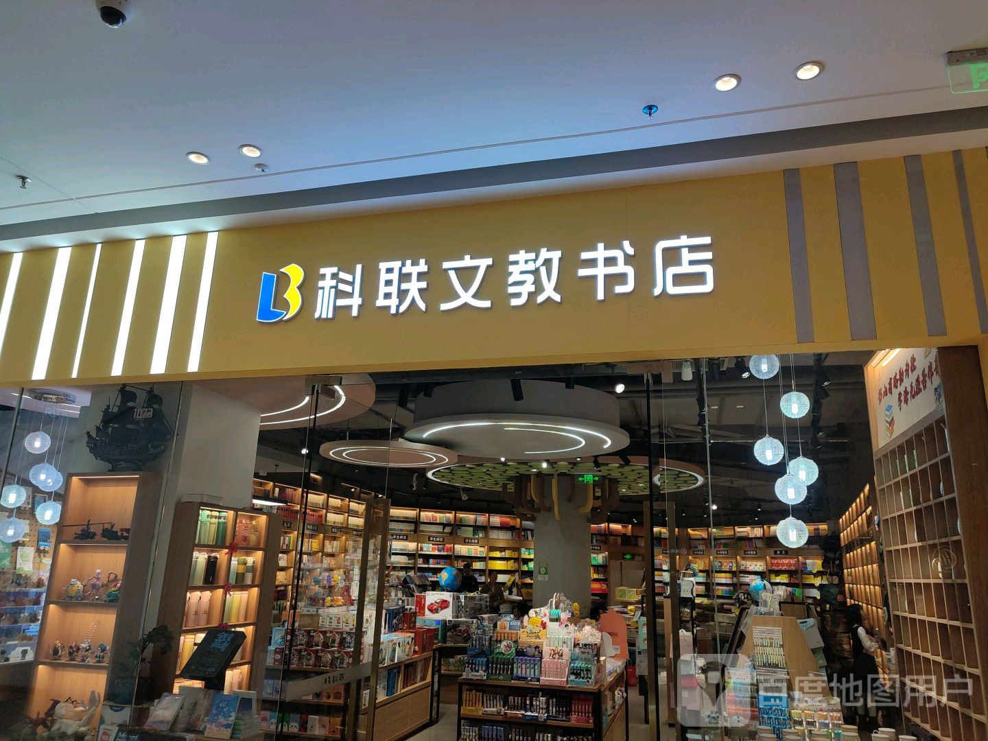 科联文教书店(吾悦广场店)