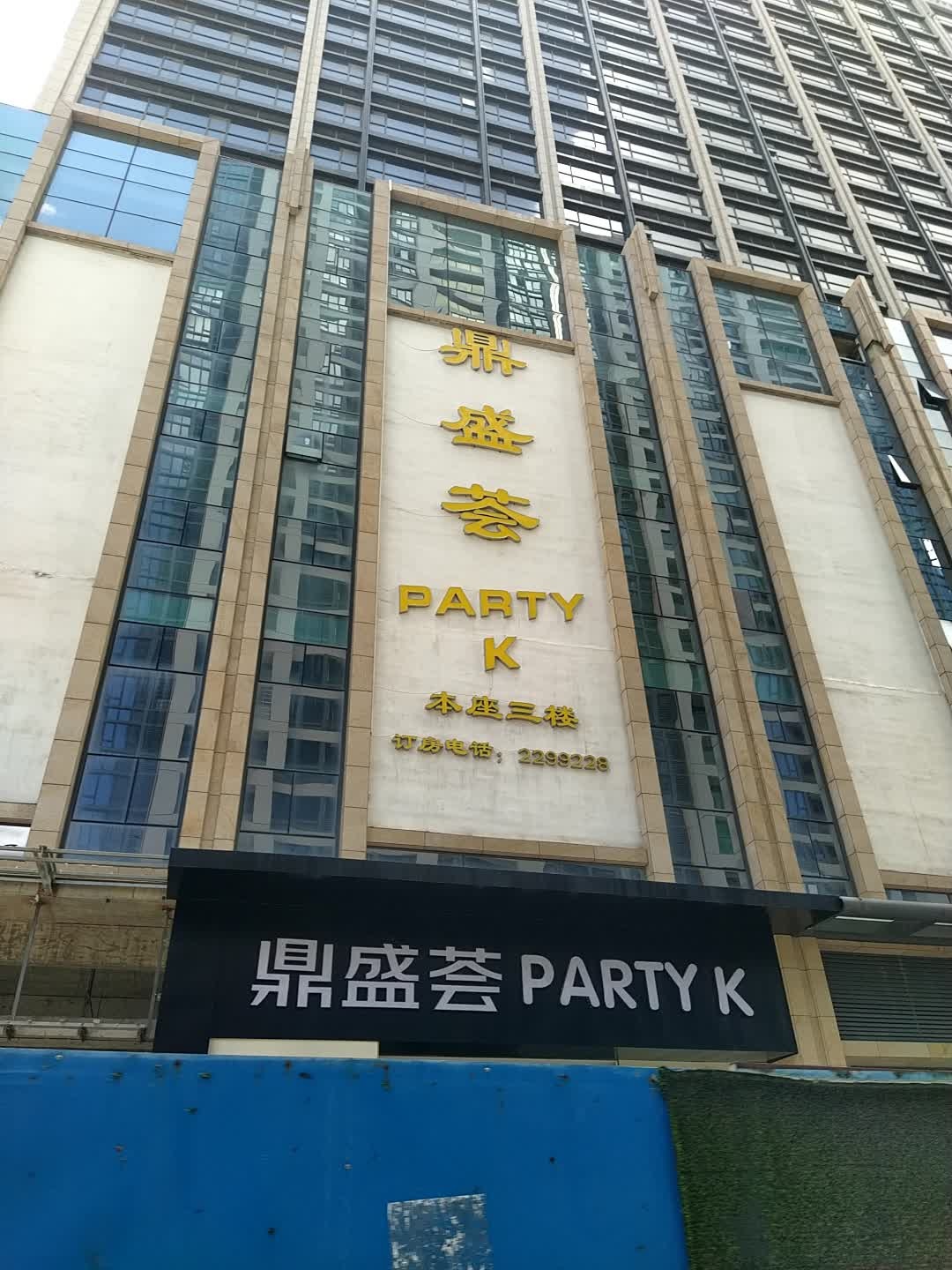 鼎盛荟PARTYK