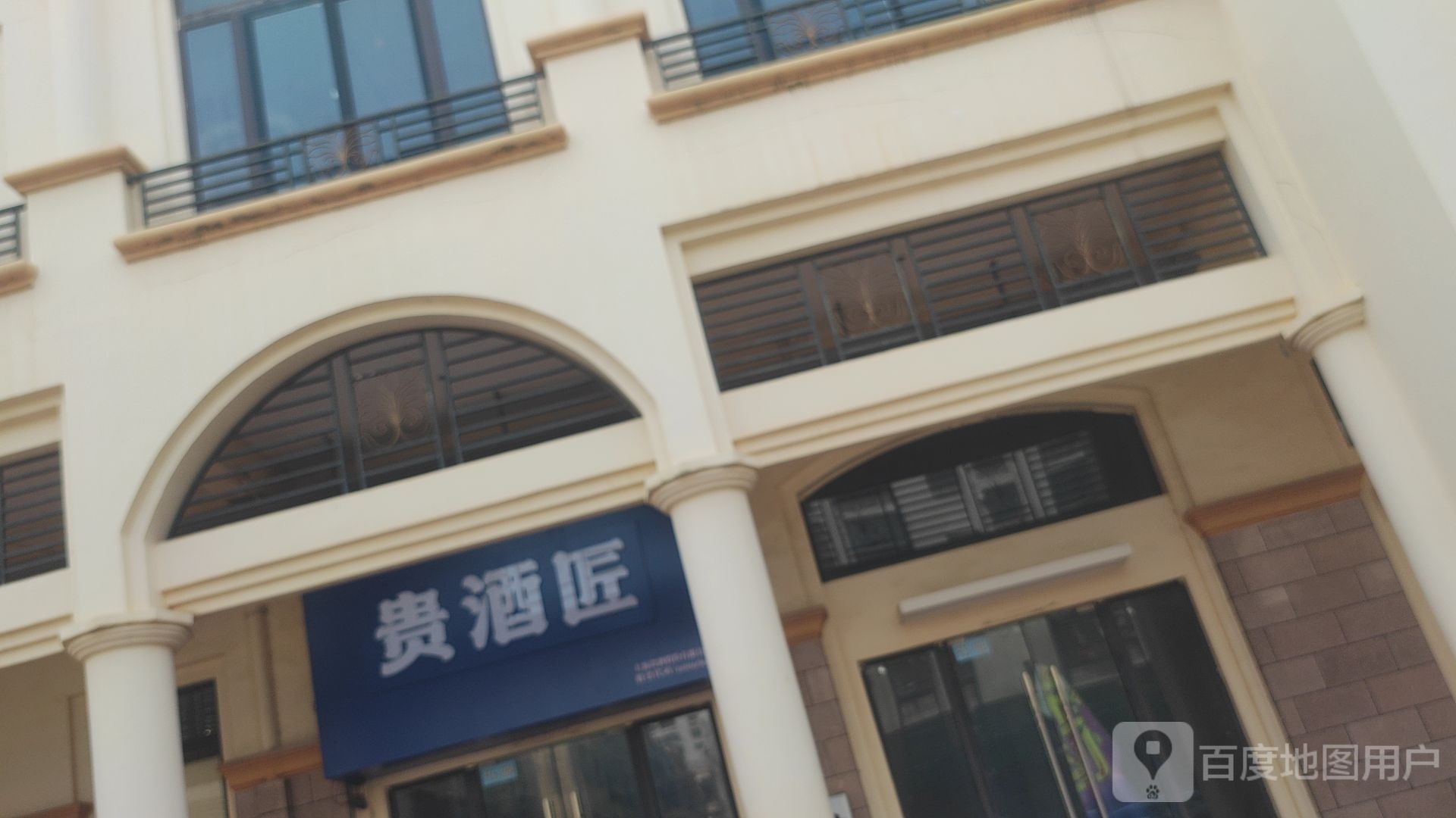 贵酒匠