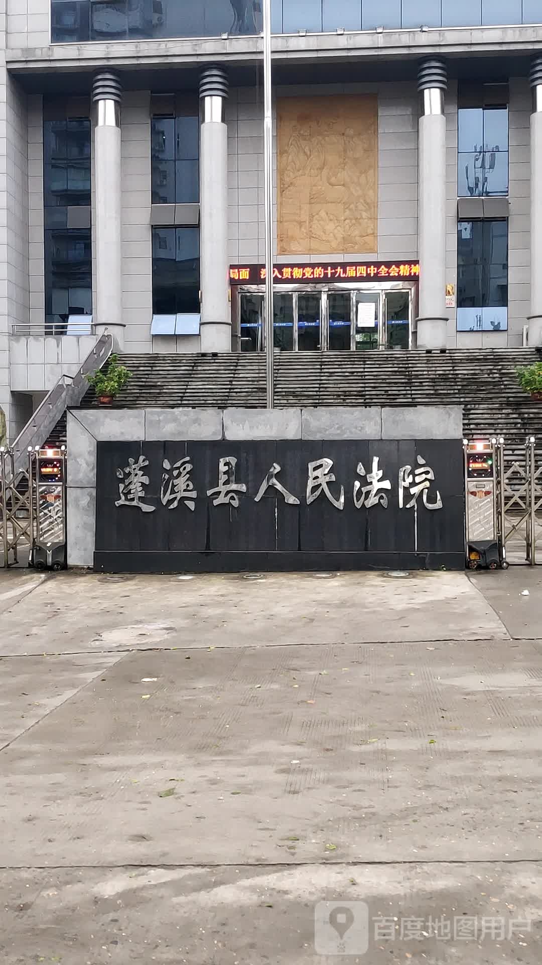 蓬溪县人民法院