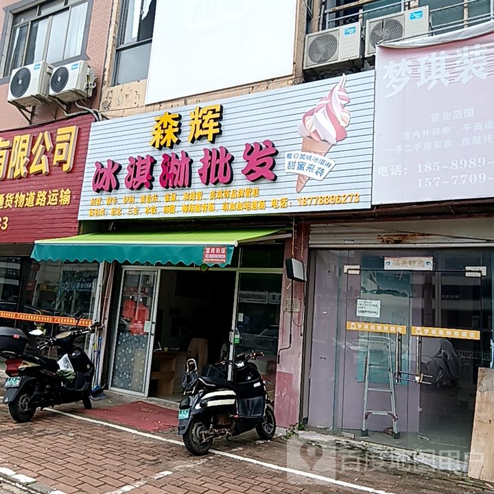 森辉冰淇淋批发(和安宁春城店)