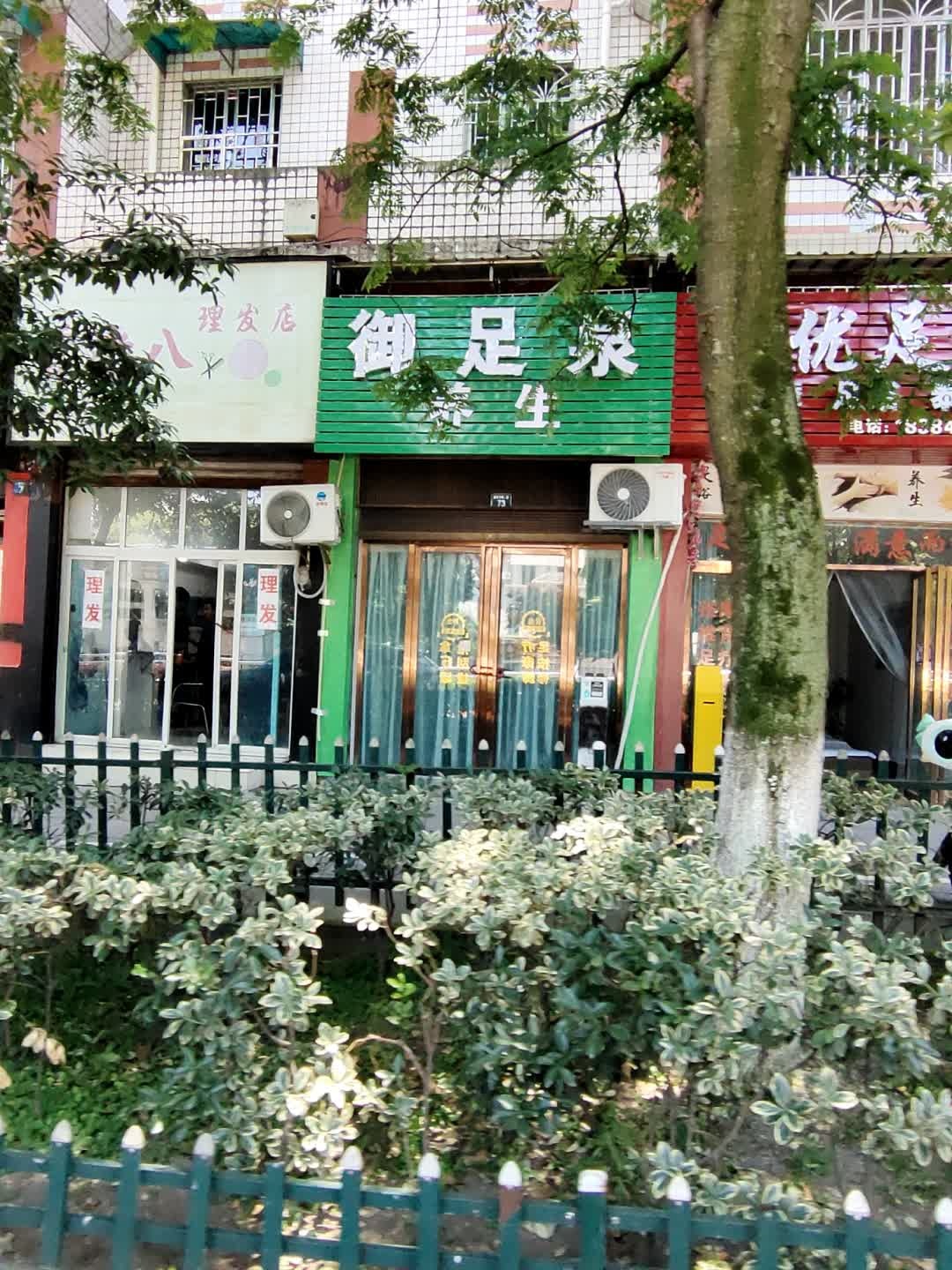 馥优足浴(元亨花园店)