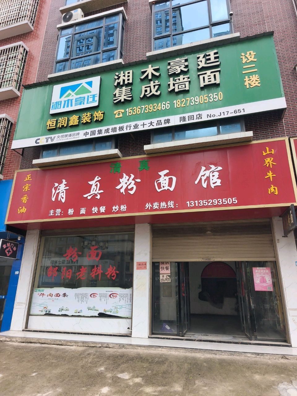 清真粉面