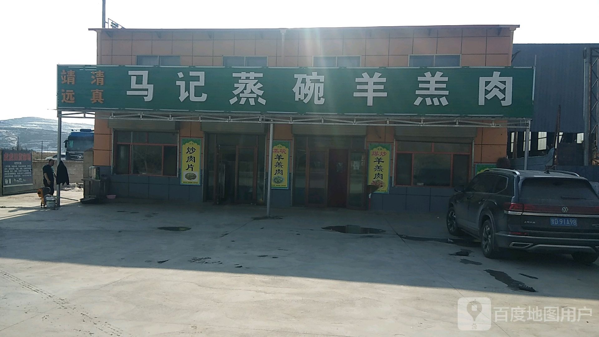 清真马记蒸碗羊羔肉