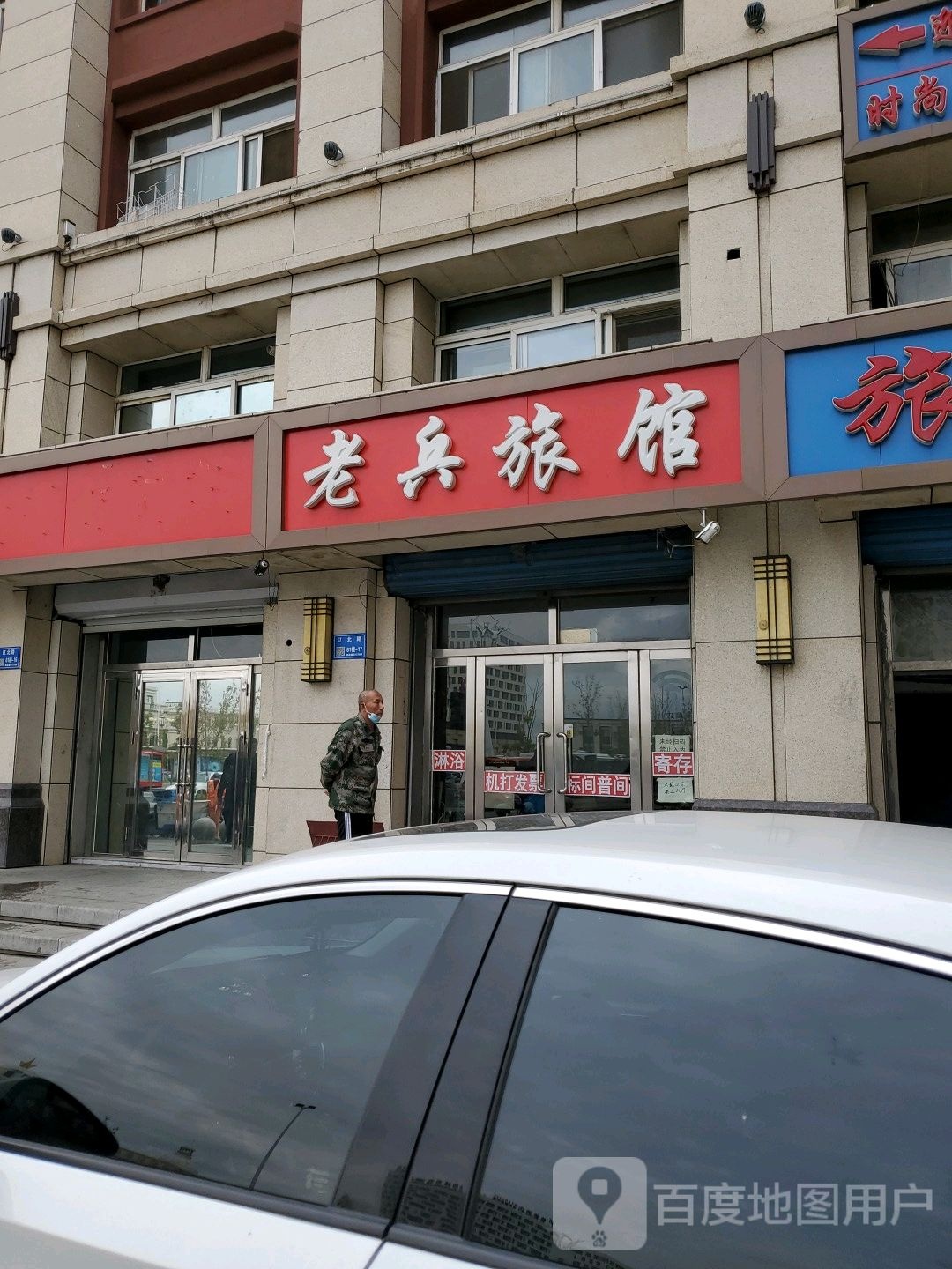 老兵旅馆