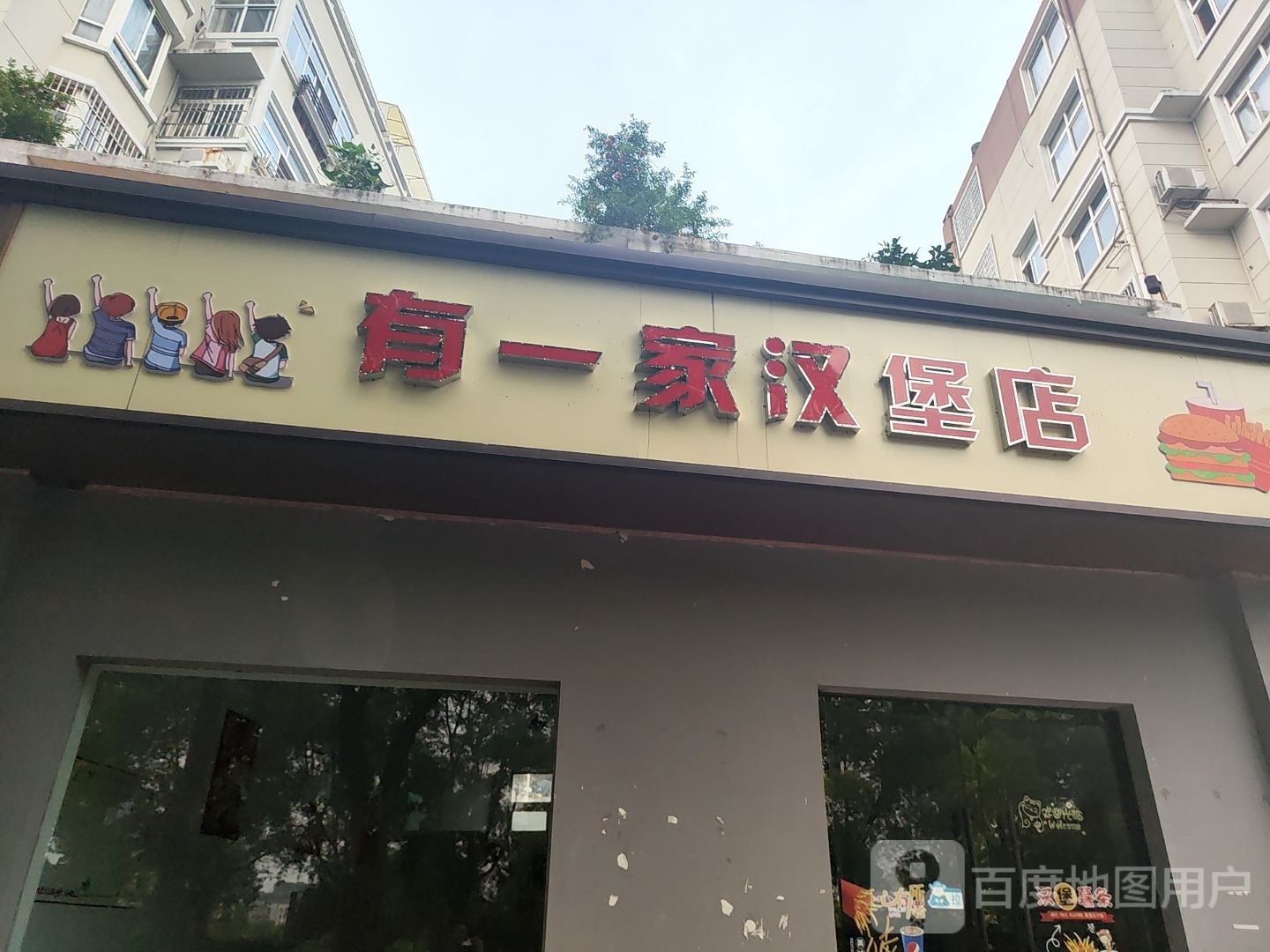 有一佳汉堡店(湖东路店)
