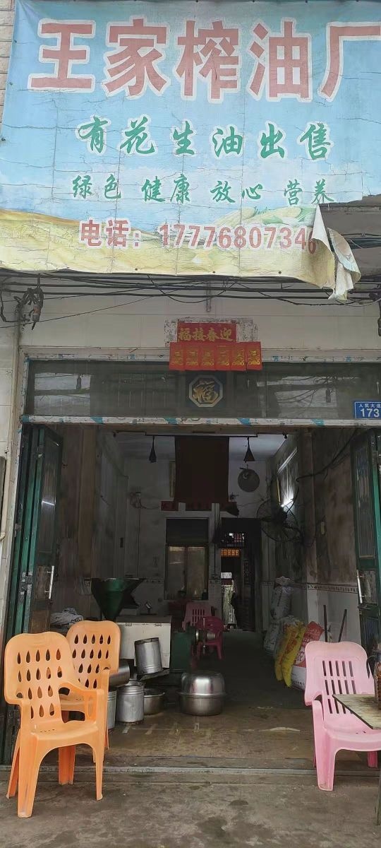 王家榨油厂