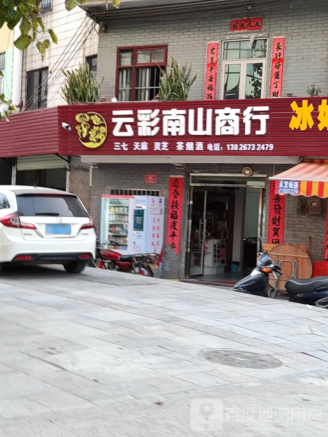 云彩南山商行