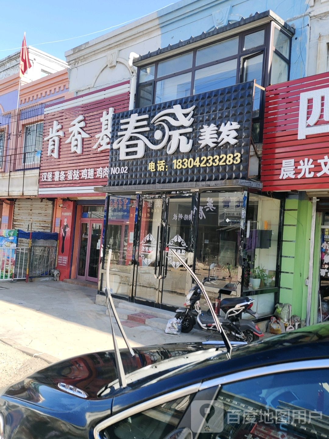 春晓美发(NO.02店)