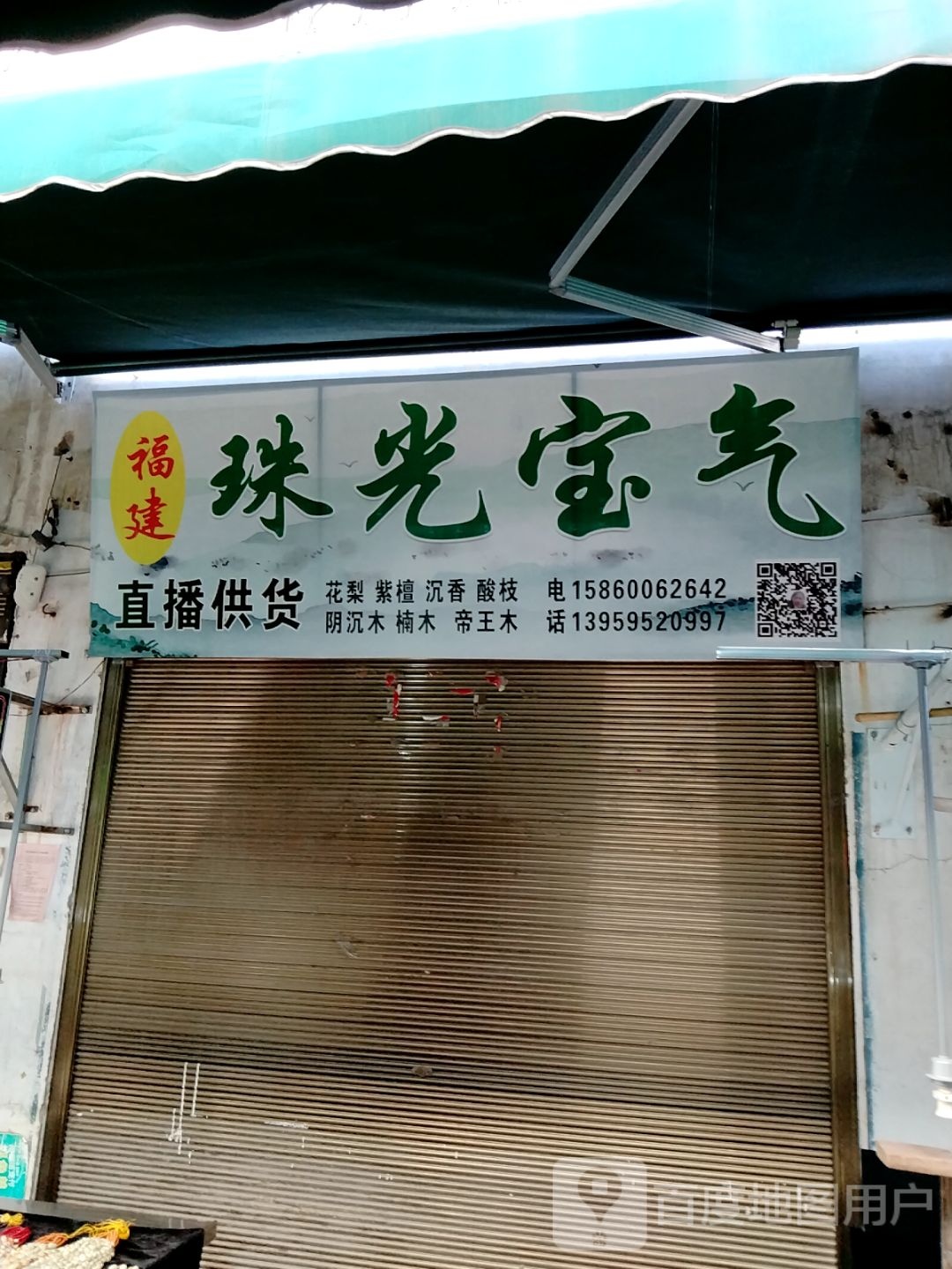 镇平县石佛寺镇福建珠光宝气(黄金大道店)