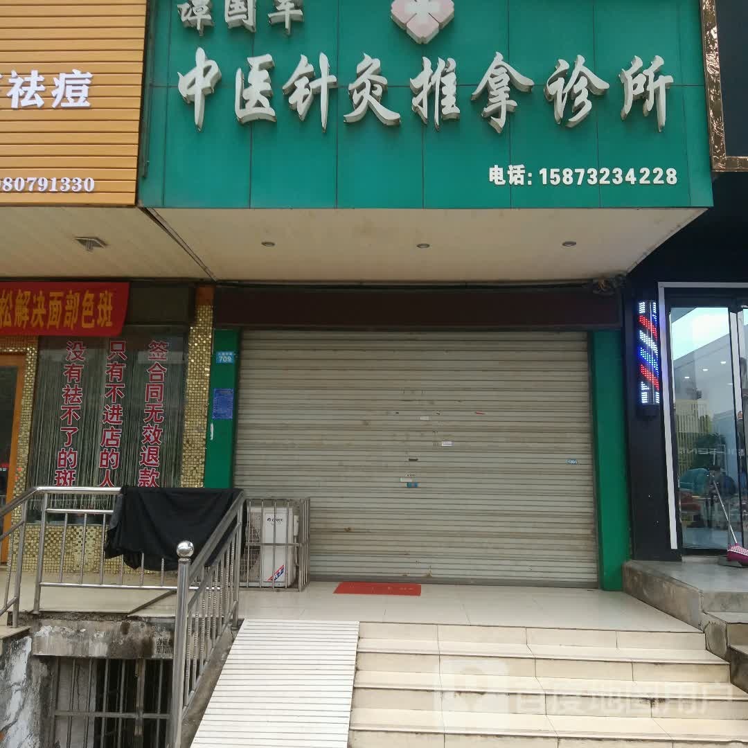 谭国军中医针灸推拿诊所