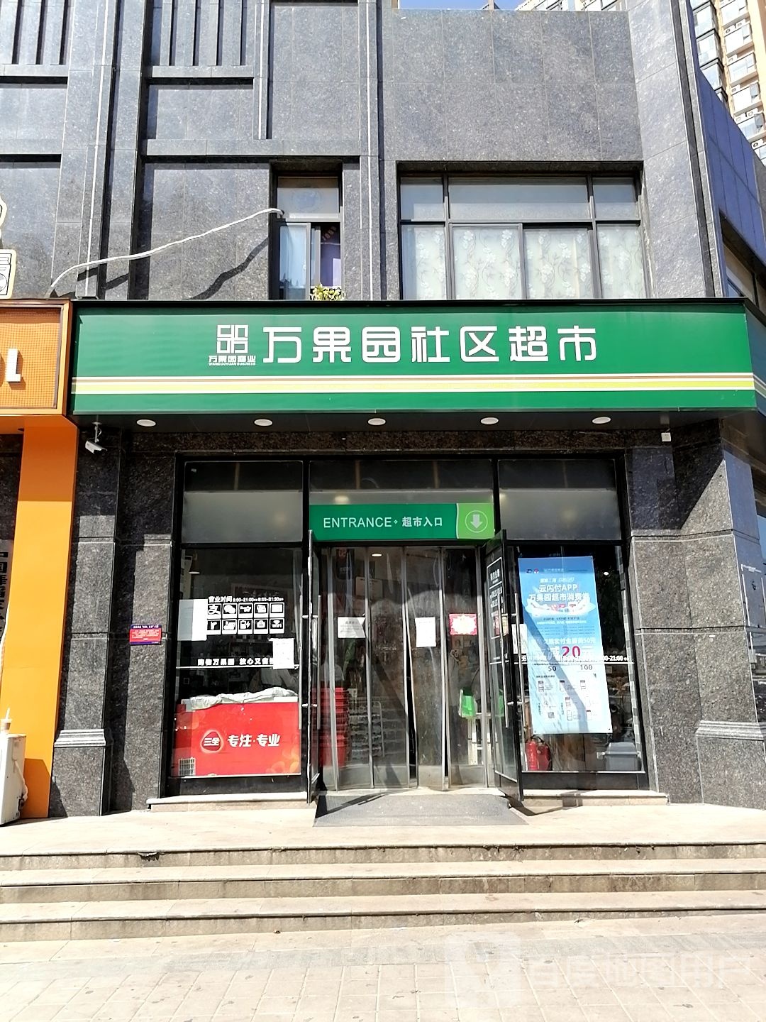 万果园社区超市(金色东方店)