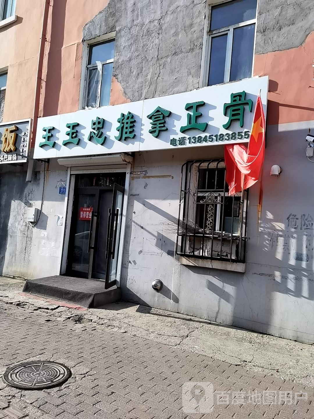 王玉忠推拿正骨