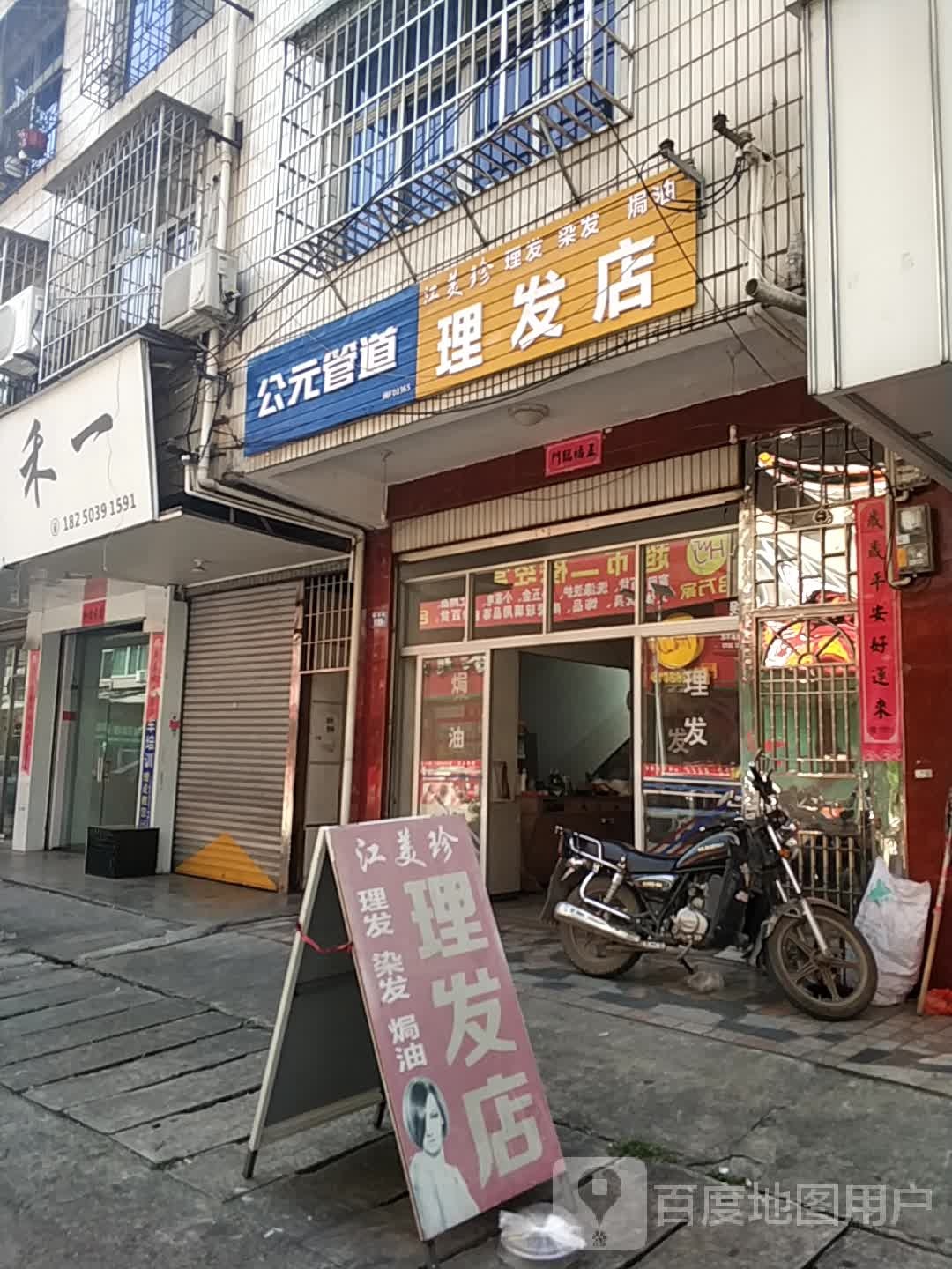 江美珍理发店