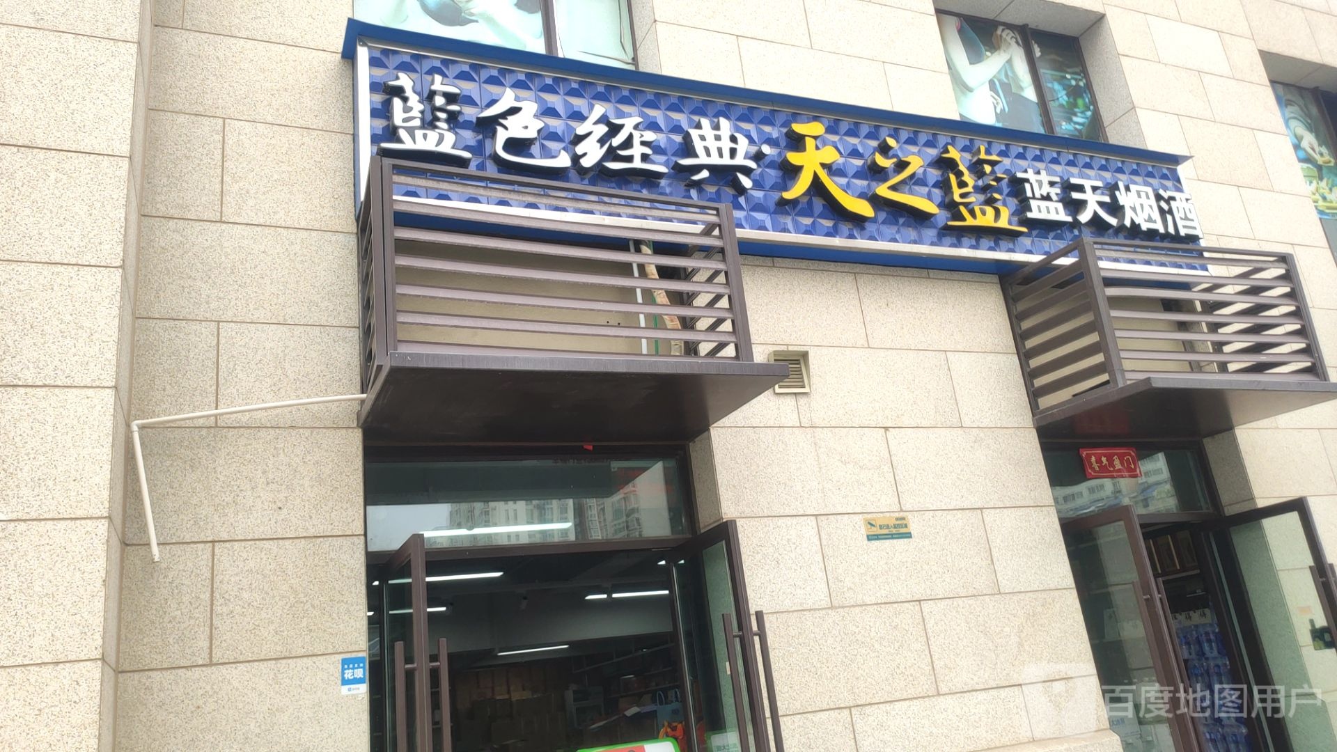 蓝天烟酒(国基路店)