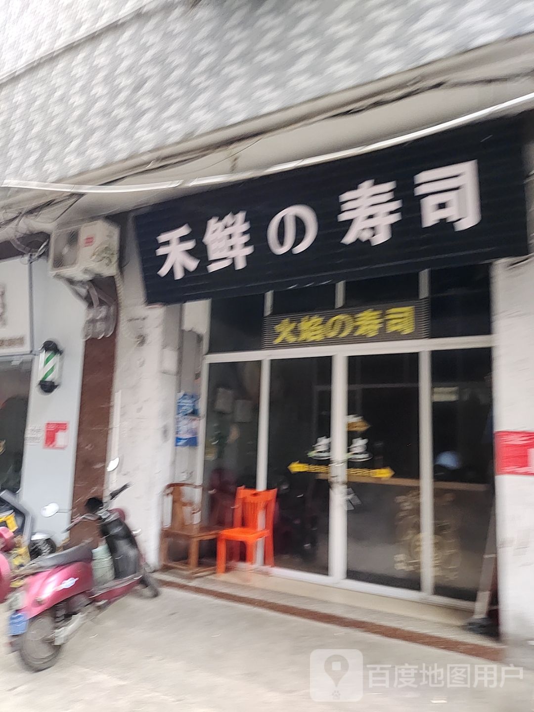 禾鲜的寿司(吾悦广场店)