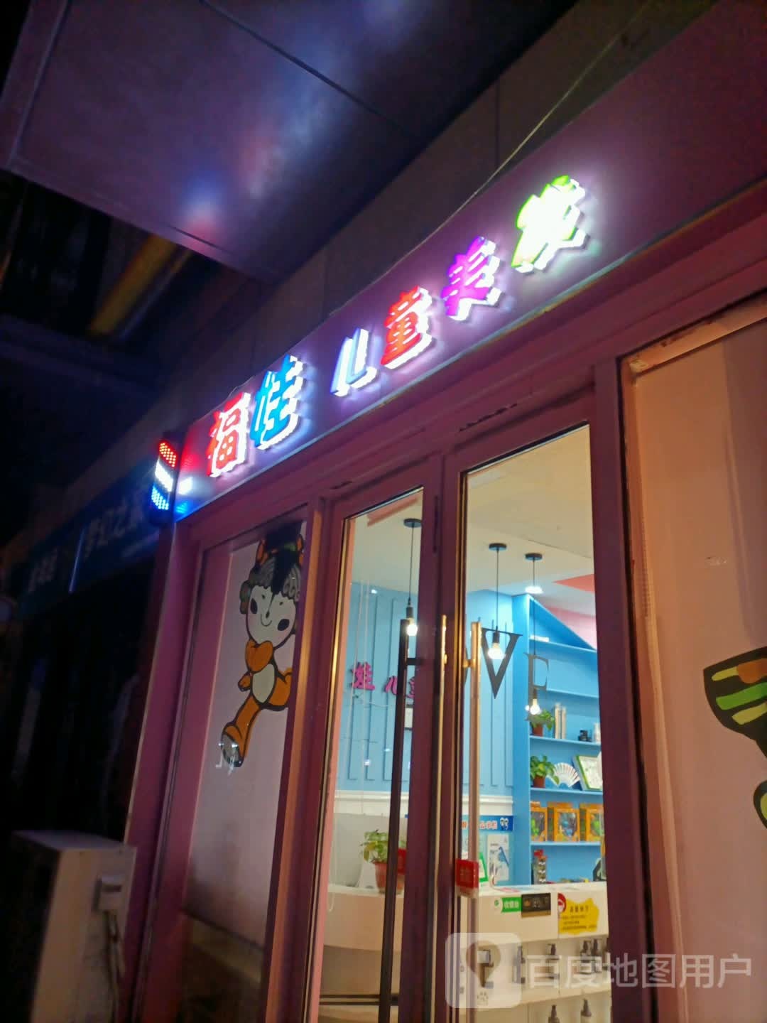 福宝吧儿童美发(爱琴海店)