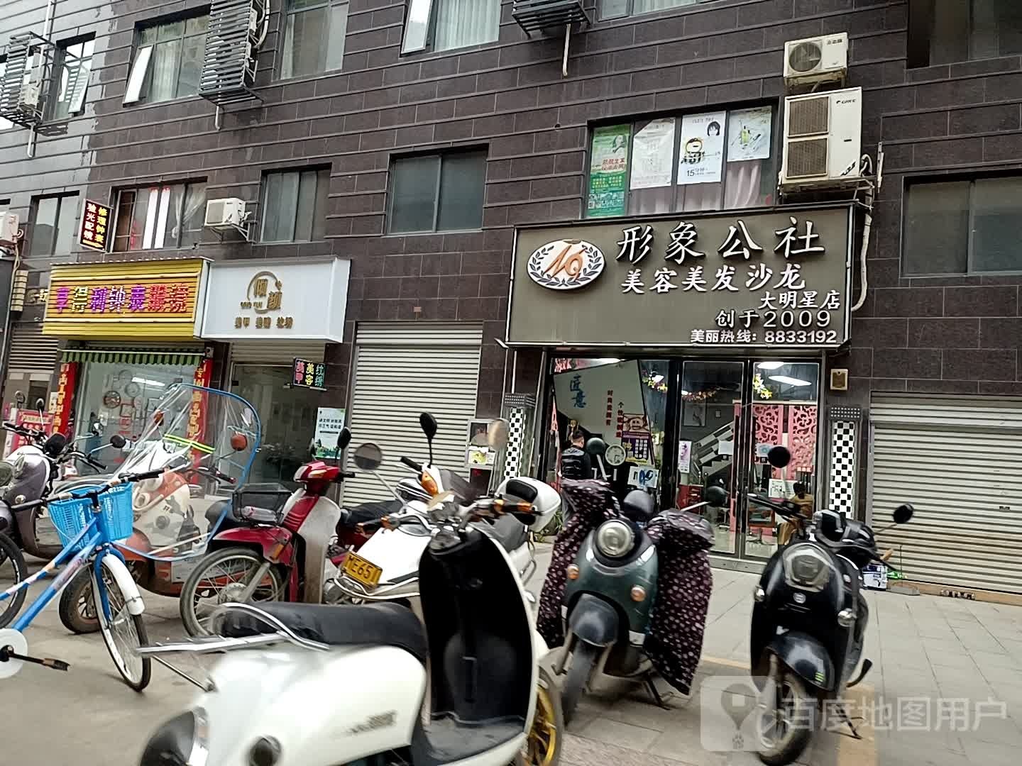 形象公社美容美发沙龙(大明星店)